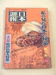 日本週報 第４８３号　私の見た日本の秘密 第３集・未公開戦時伝単大特集