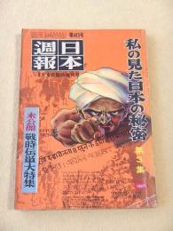 日本週報 第４８３号　私の見た日本の秘密 第３集・未公開戦時伝単大特集