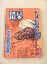 日本週報 第４８３号　私の見た日本の秘密 第３集・未公開戦時伝単大特集