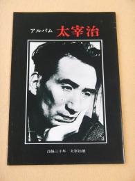 アルバム 太宰治　没後三十年 太宰治展