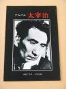 アルバム 太宰治　没後三十年 太宰治展