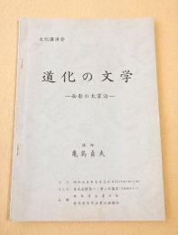 文化講演会 道化の文学　-面影の太宰治-