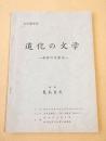 文化講演会 道化の文学　-面影の太宰治-