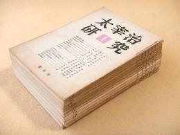 太宰治研究　第１号～第１０号＋臨時増刊２部　１２冊セット