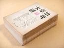 太宰治研究　第１号～第１０号＋臨時増刊２部　１２冊セット