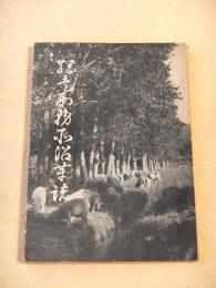 網走刑務所沿革誌