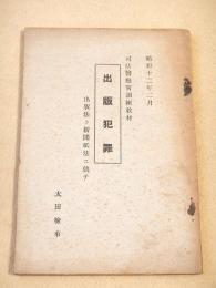 司法警察官訓練教材　出版犯罪　出版法ト新聞紙法ニ就テ