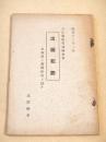 司法警察官訓練教材　出版犯罪　出版法ト新聞紙法ニ就テ
