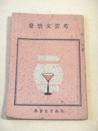 発禁文芸考