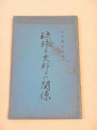 琉球と支那との関係
