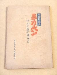 雑誌「真相」の真相　暴力のペン　付・不正な言論から人権を守るには