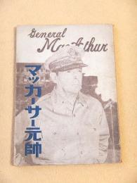 マッカーサー元帥
