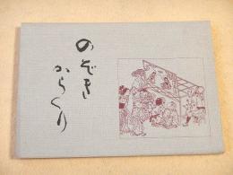 のぞきからくり -その歴史と口上-