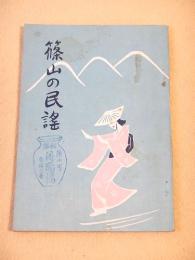 篠山の民謡
