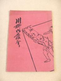川柳お蔭参り