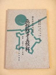 御前講演本文蒐録　箱館戦争と五稜郭　付録 函館の史蹟と名勝