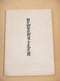 日光例幣使街道と下武士史蹟