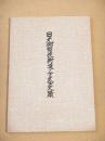 日光例幣使街道と下武士史蹟