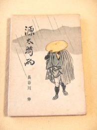 源太時雨