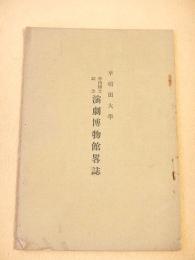 早稲田大学 坪内博士記念演劇博物館略誌