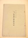 早稲田大学 坪内博士記念演劇博物館略誌