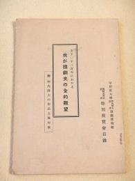 上下一千ニ百年にわたる 我が国劇史の全的観望　附 坪内博士の作品上演年表　（早稲田大学坪内博士記念演劇博物館 開館五周年記念 特別展覧会目録）