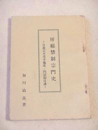 房総禁制宗門史　日蓮宗不受不施派・内証題目講
