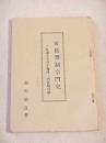 房総禁制宗門史　日蓮宗不受不施派・内証題目講