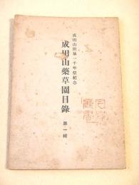 成田山開基一千年祭紀念 成田山薬草園目録　第１輯