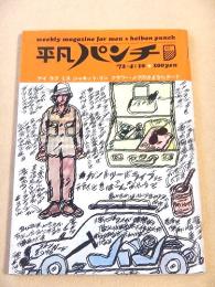 平凡パンチ　１９７２年４月１０日号