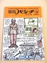平凡パンチ　１９７２年４月１０日号