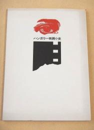 ハンガリー映画小史