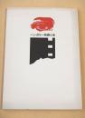 ハンガリー映画小史