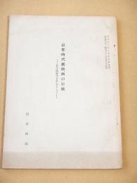 京都時代劇映画の伝統　-松之助時代を中心として-
