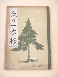 丘の一本杉