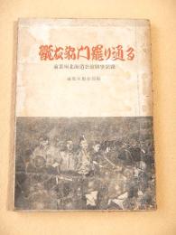 翫右衛門罷り通る　前進座北海道公演闘争記録