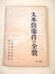 大本教事件の全貌　附 第一次検挙の予審調書