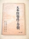 大本教事件の全貌　附 第一次検挙の予審調書