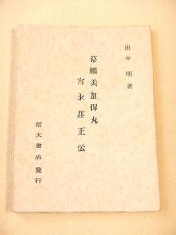 幕艦美加保丸 宮永荘正伝