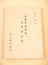 幕艦美加保丸 宮永荘正伝