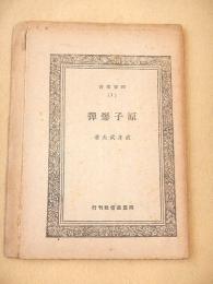 原子爆弾 （同盟叢書１）