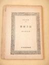 原子爆弾 （同盟叢書１）
