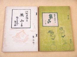 浅草夜話之内　奥山　上の巻・下の巻　２冊セット