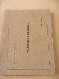 大正後期警保局刊行社会運動史料　（日本近代史料叢書A-1）