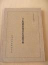 大正後期警保局刊行社会運動史料　（日本近代史料叢書A-1）