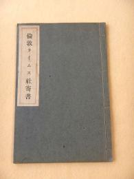 倫敦タイムス社寄書