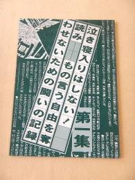 泣き寝入りはしない！ 読み-もの言う自由を奪わせないための闘いの記録　第１集