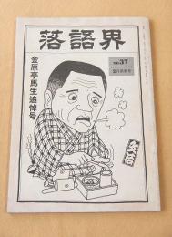 落語界　No.37　金原亭馬生追悼号