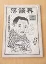 落語界　No.37　金原亭馬生追悼号
