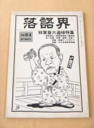 落語界　No.34　林家彦六追悼号